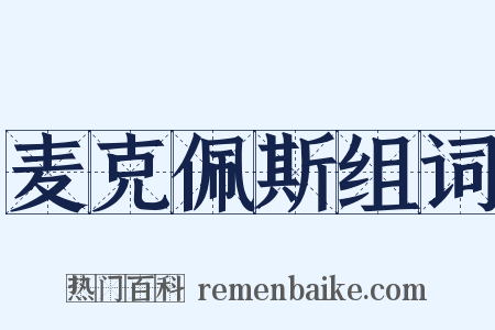 麦克佩斯组词是什么意思的图片